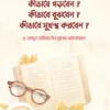 কীভাবে পড়বেন? কীভাবে বুঝবেন? কীভাবে মুখস্থ করবেন?