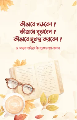 কীভাবে পড়বেন? কীভাবে বুঝবেন? কীভাবে মুখস্থ করবেন?