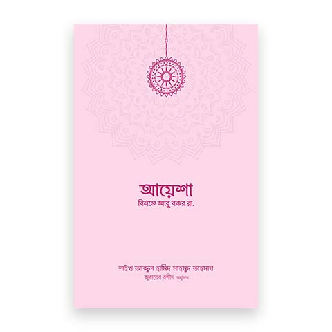 আয়েশা বিনতে আবু বকর রা.