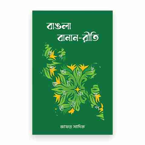 বাঙলা বানান-রীতি