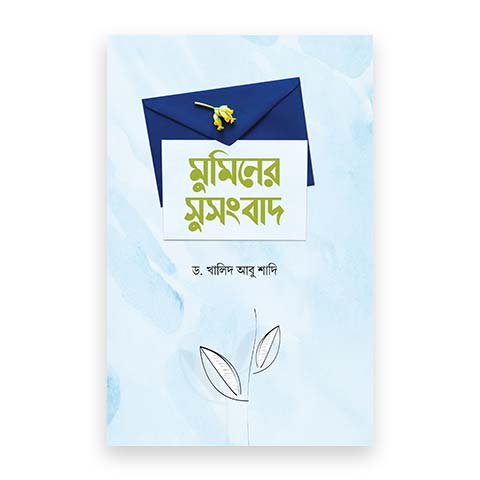 মুমিনের সুসংবাদ