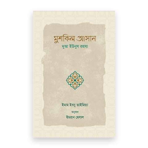 মুশকিল আসান