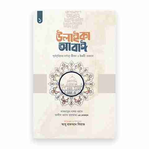 উলাইকা আবাঈ : পূর্বসূরিদের বর্ণাঢ্য জীবন ও ইলমী অবদান