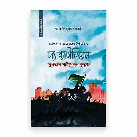 মোঙ্গল ও তাতারদের ইতিহাস- ২য় খন্ড (সুলতান সাইফুদ্দিন কুতুজ দ্য ব্যাটালিয়ন)