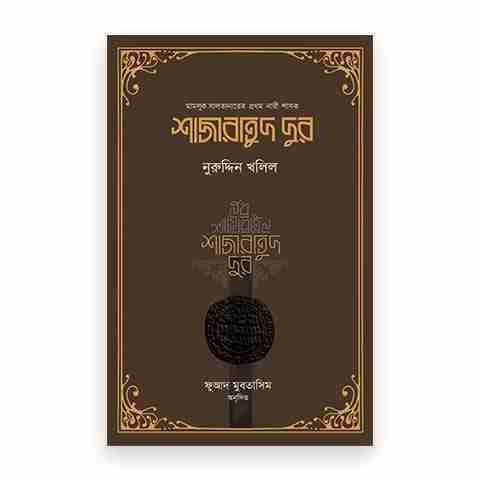 শাজারাতুদ দুর