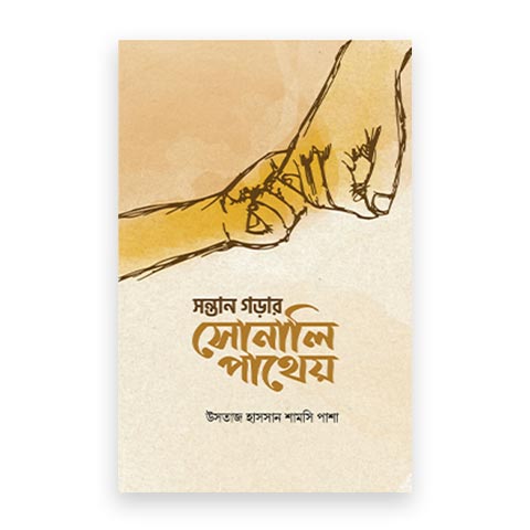 সন্তান গড়ার সোনালি পাথেয়