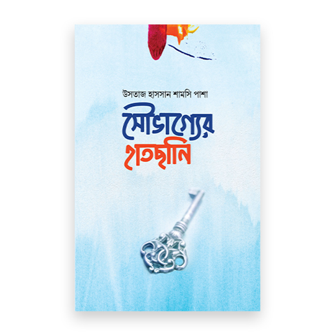 সৌভাগ্যের হাতছানি