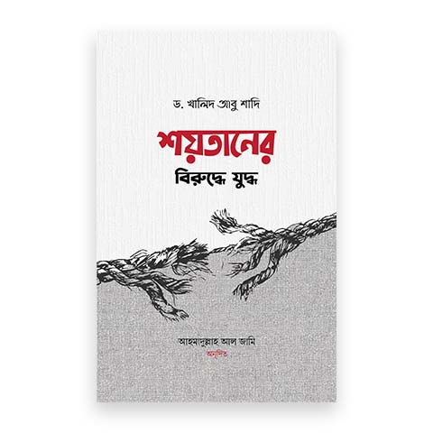 শয়তানের বিরুদ্ধে যুদ্ধ