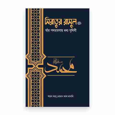 সিরাতুর রাসুল ﷺ যাঁর পদচারণায় ধন্য পৃথিবী