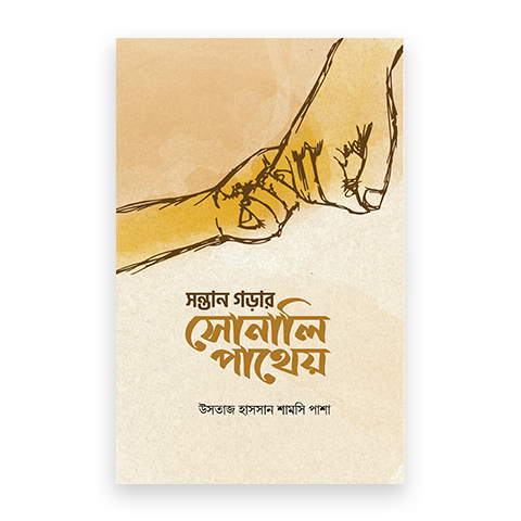 সন্তান গড়ার সোনালি পাথেয়