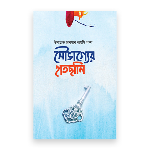 সৌভাগ্যের হাতছানি
