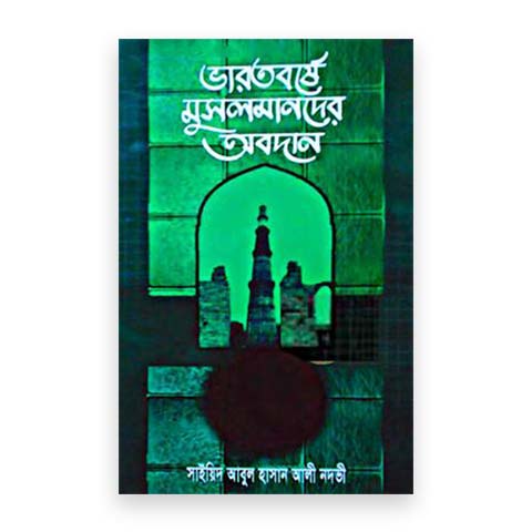 ভারতবর্ষে মুসলমানদের অবদান