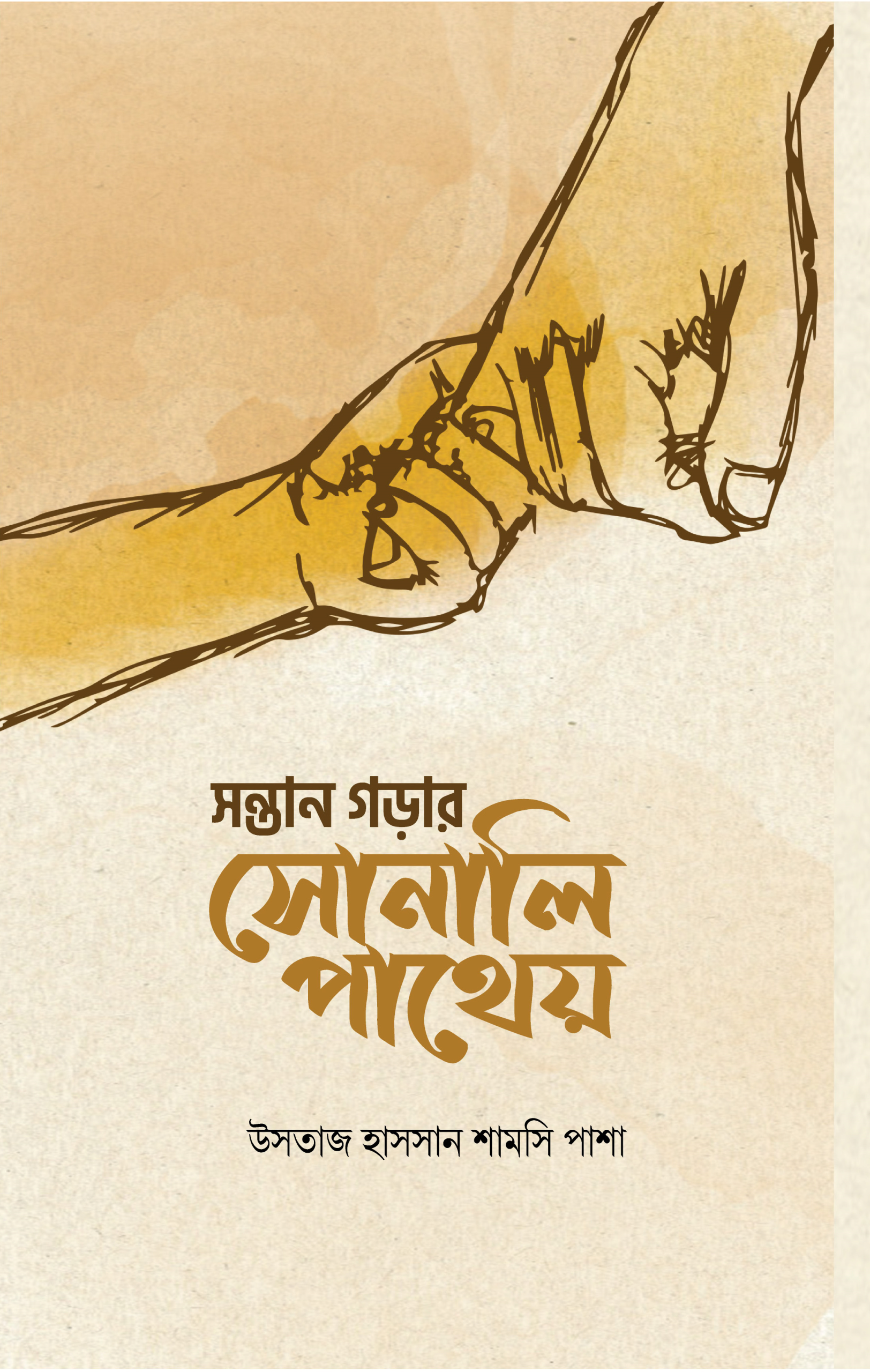 সন্তান গড়ার সোনালি পাথেয়