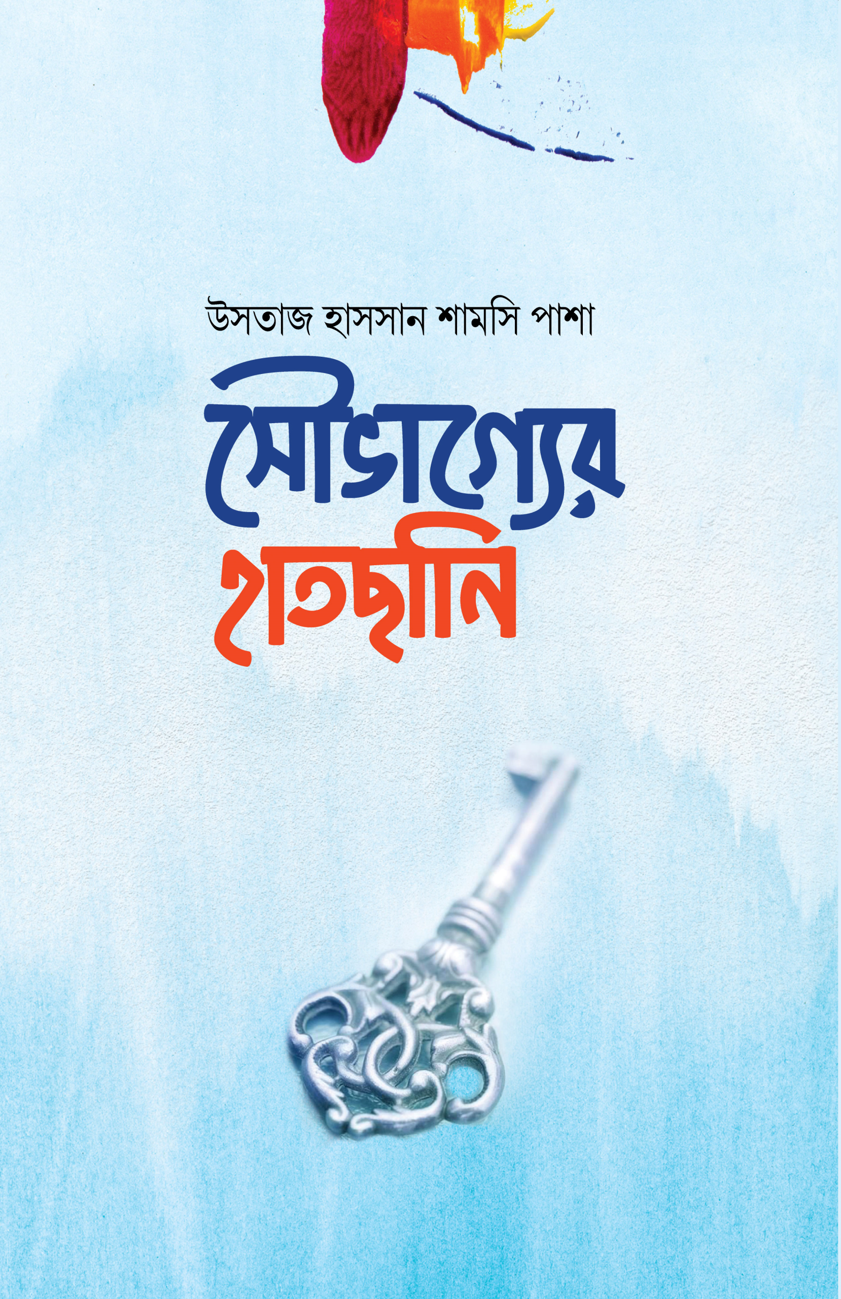 সৌভাগ্যের হাতছানি