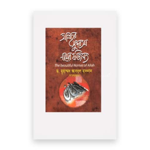 আল্লাহর সুন্দরতম নামের ফজিলত