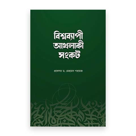 বিশ্বব্যাপী আখলাক সংকট