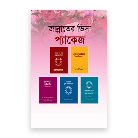 জান্নাতের ভিসা প্যাকেজ