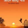 জীবন খাঁচার পাখি