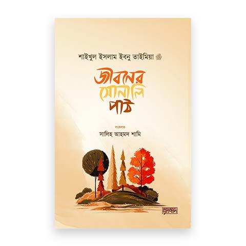 জীবনের সোনালি পাঠ