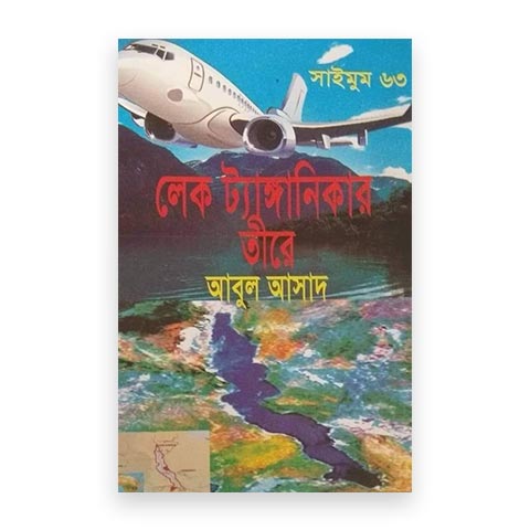 লেক ট্যাঙ্গানিকার তীরে (সাইমুম ৬৩)