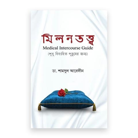 মিলনতত্ত্ব (শুধু বিবাহিত পুরুষের জন্য)