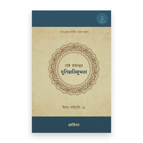 শ্রেষ্ঠ প্রজন্মের দুনিয়াবিমুখতা
