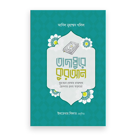 তাদাব্বুরে কুরআন (কুরআন বোঝার রাজপথে আপনার প্রথম স্বপ্নযাত্রা)