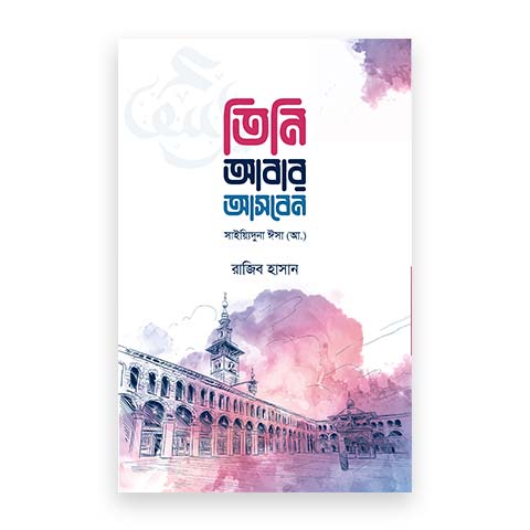 তিনি আবার আসবেন