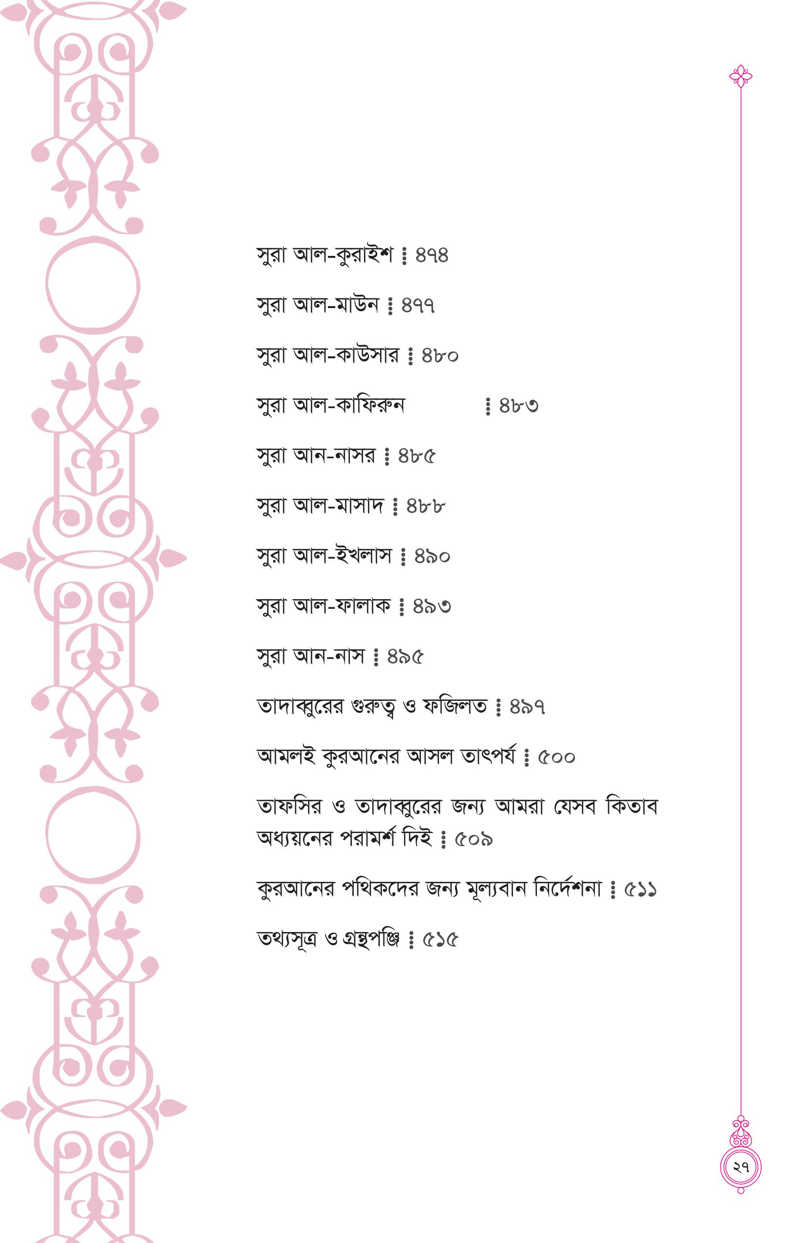 তাদাব্বুরে কুরআন (কুরআন বোঝার রাজপথে আপনার প্রথম স্বপ্নযাত্রা) - Image 22