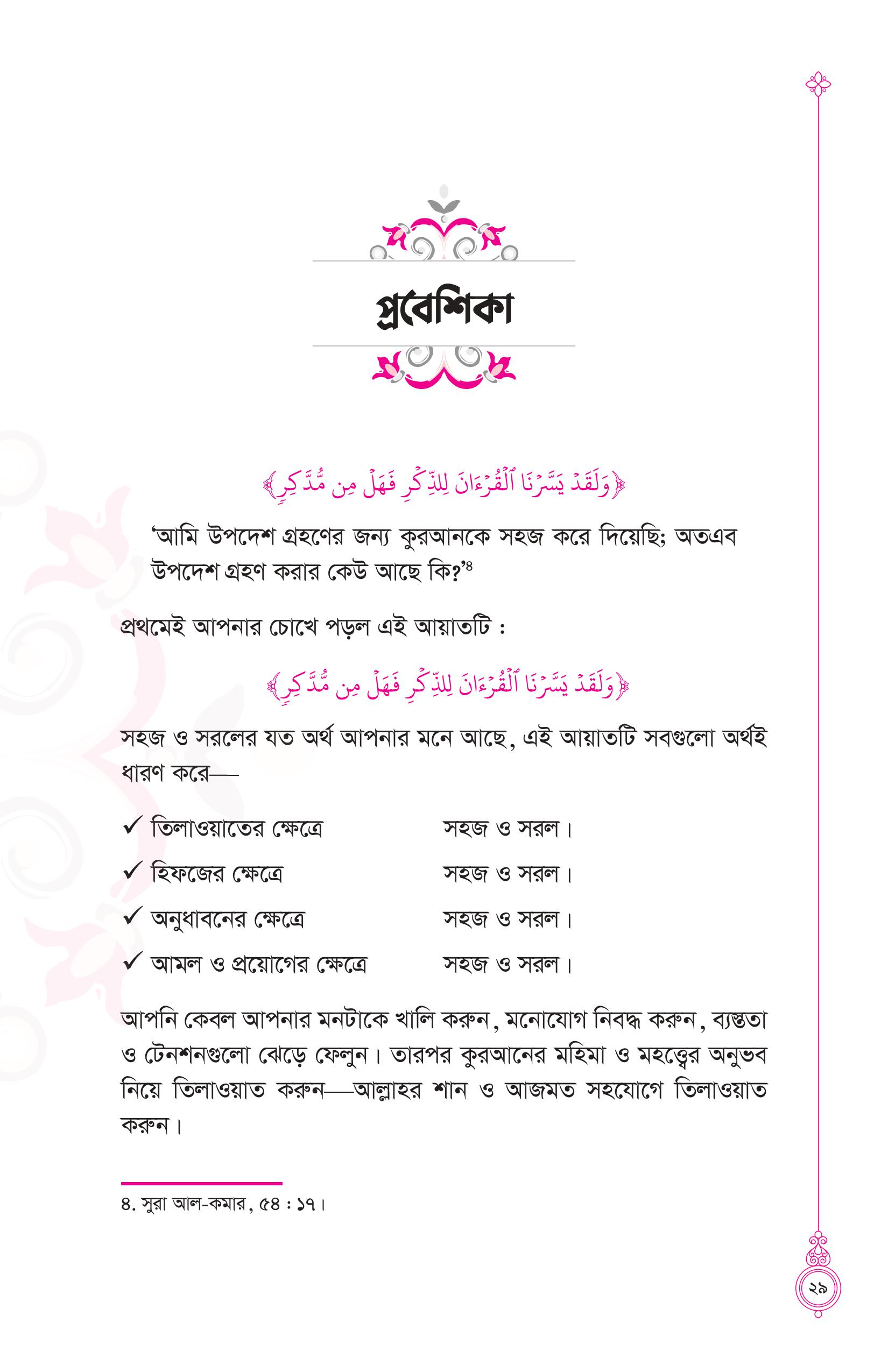তাদাব্বুরে কুরআন (কুরআন বোঝার রাজপথে আপনার প্রথম স্বপ্নযাত্রা) - Image 24