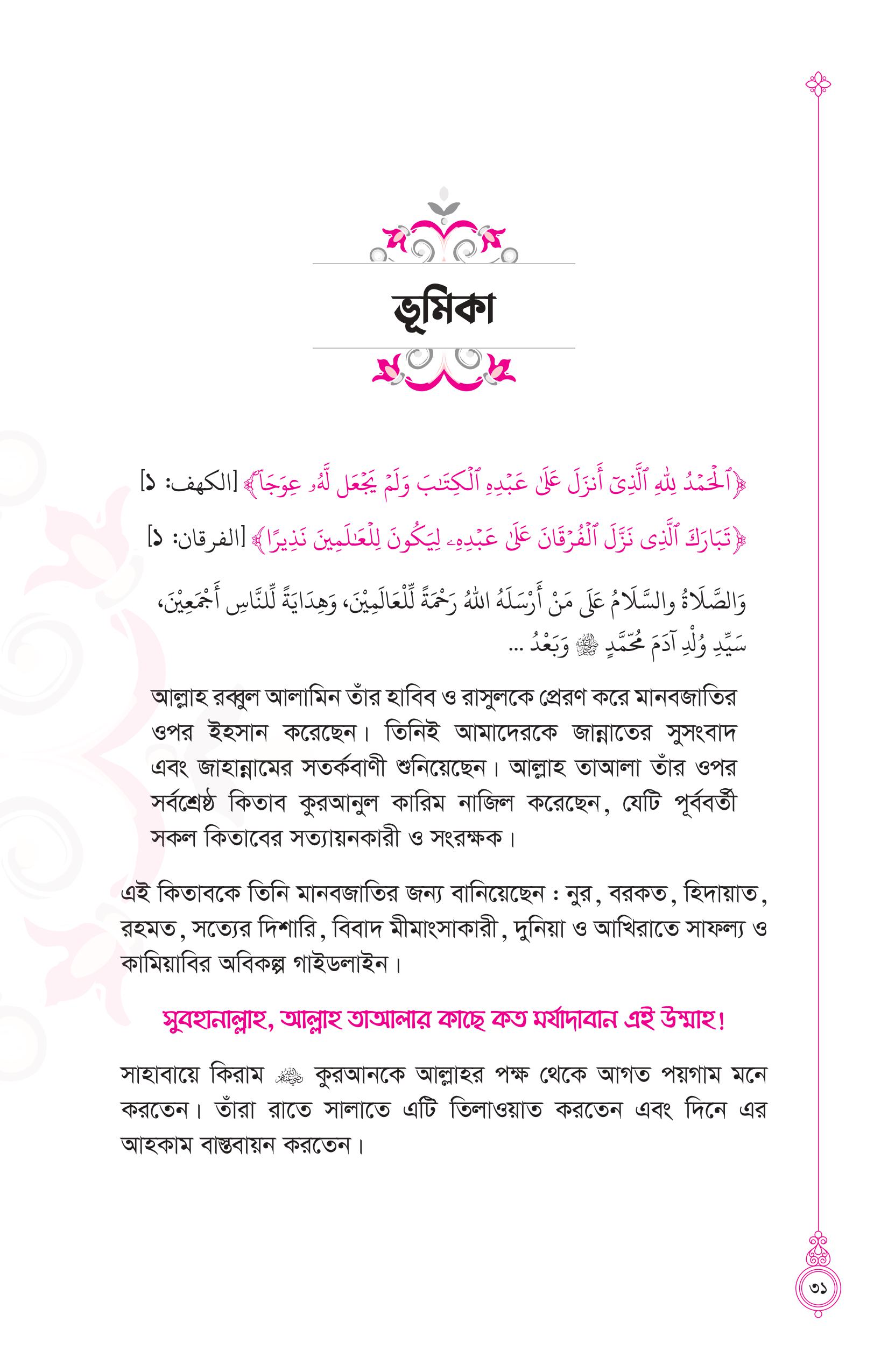 তাদাব্বুরে কুরআন (কুরআন বোঝার রাজপথে আপনার প্রথম স্বপ্নযাত্রা) - Image 26