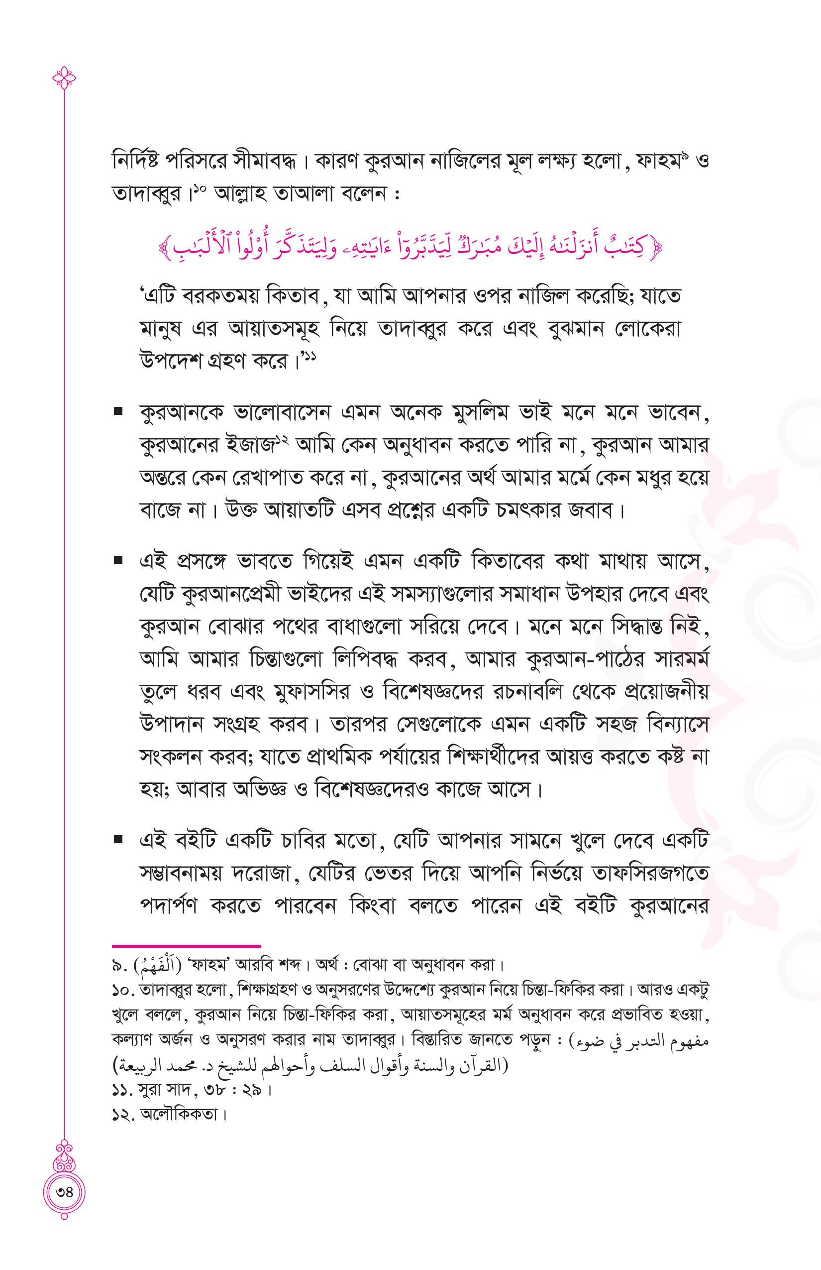 তাদাব্বুরে কুরআন (কুরআন বোঝার রাজপথে আপনার প্রথম স্বপ্নযাত্রা) - Image 29