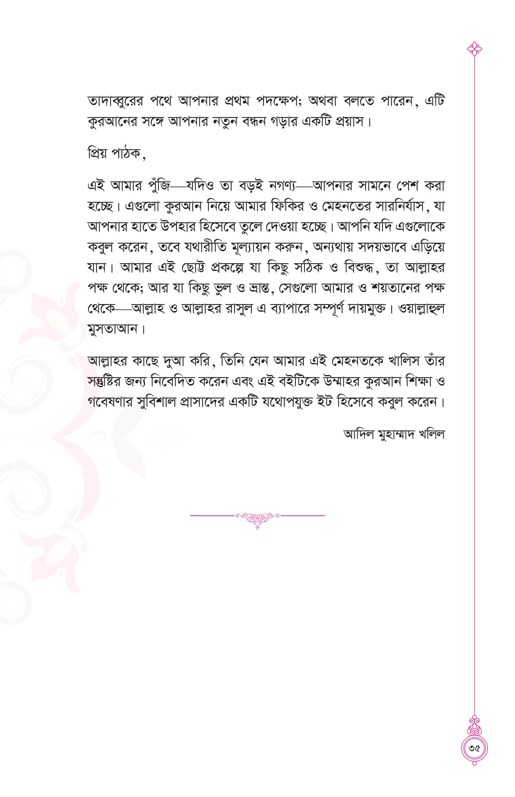 তাদাব্বুরে কুরআন (কুরআন বোঝার রাজপথে আপনার প্রথম স্বপ্নযাত্রা) - Image 30