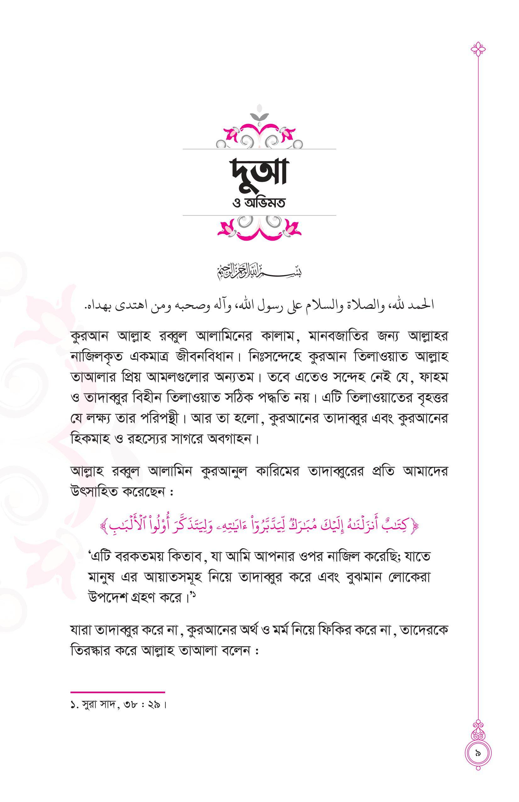 তাদাব্বুরে কুরআন (কুরআন বোঝার রাজপথে আপনার প্রথম স্বপ্নযাত্রা) - Image 5
