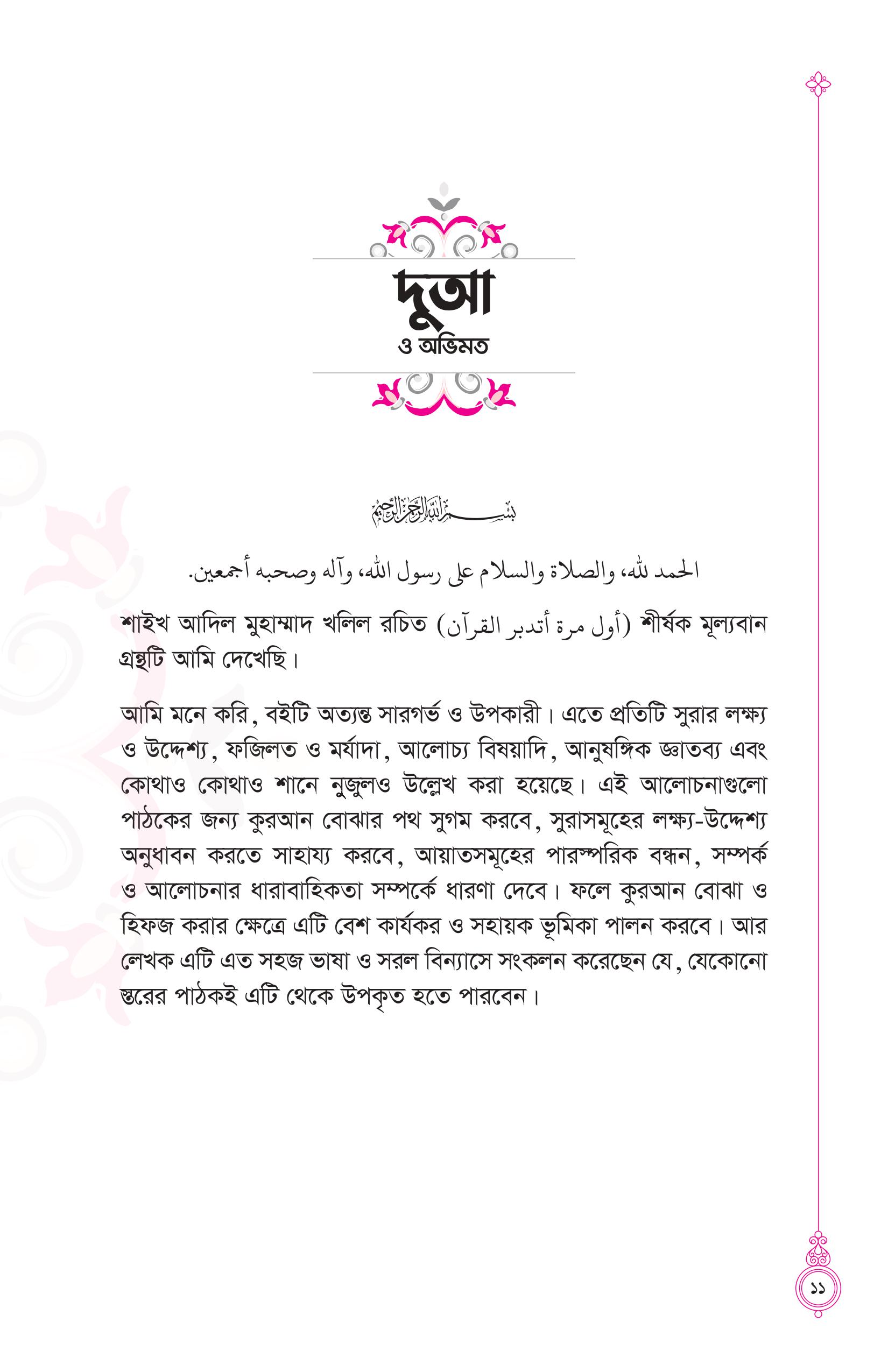 তাদাব্বুরে কুরআন (কুরআন বোঝার রাজপথে আপনার প্রথম স্বপ্নযাত্রা) - Image 7