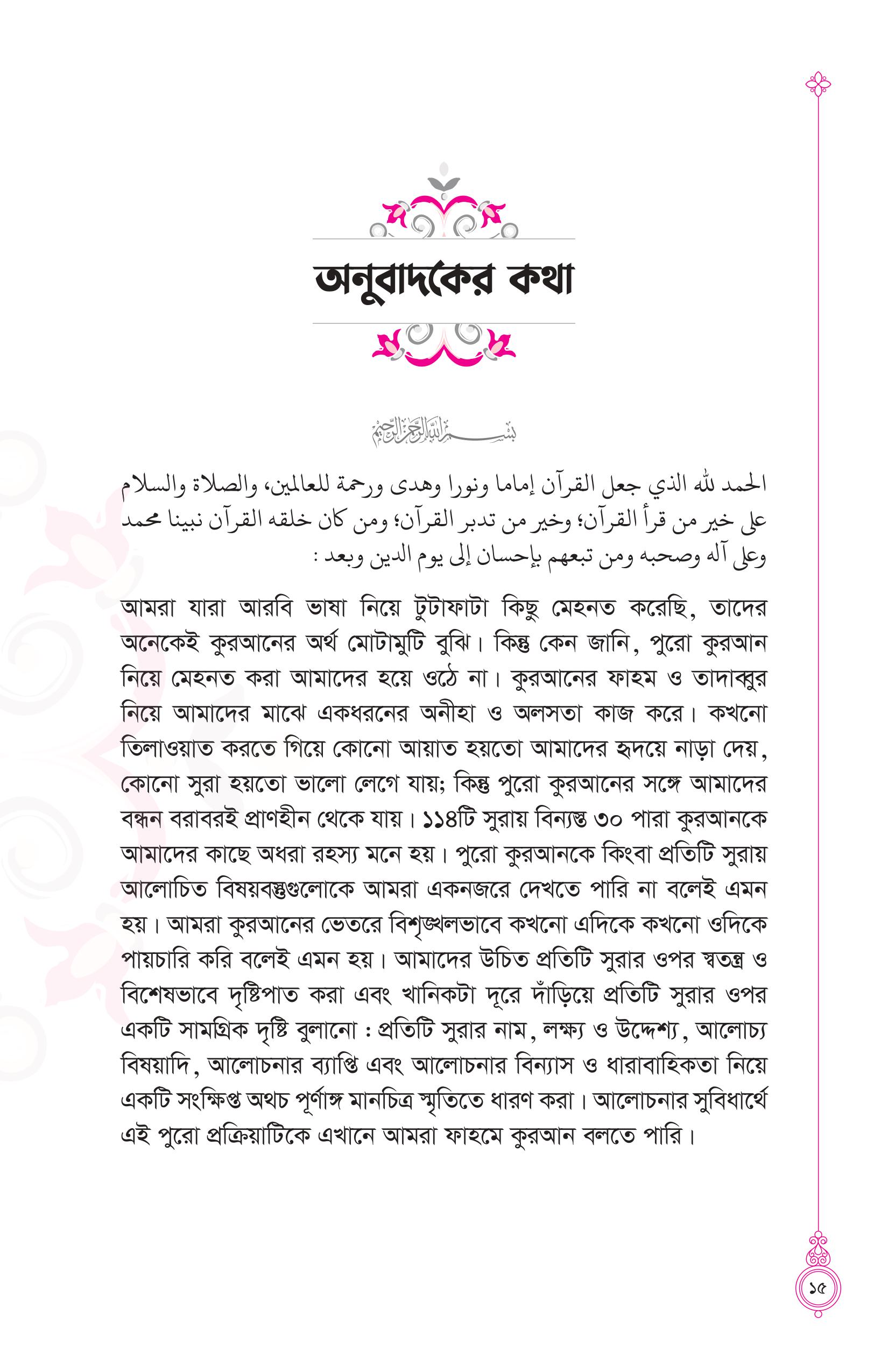 তাদাব্বুরে কুরআন (কুরআন বোঝার রাজপথে আপনার প্রথম স্বপ্নযাত্রা) - Image 10