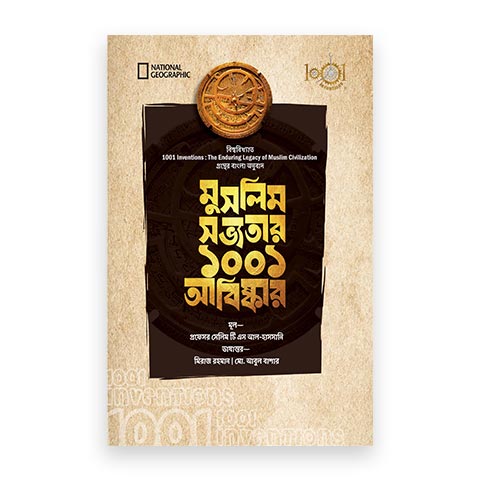 মুসলিম সভ্যতার ১০০১ আবিষ্কার