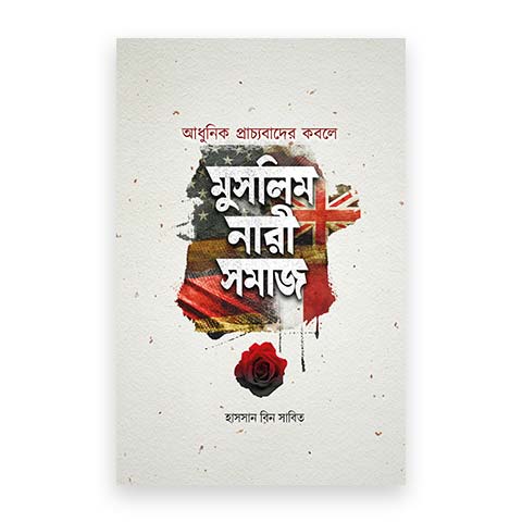 আধুনিক প্রাচ্যবাদের কবলে মুসলিম নারীসমাজ