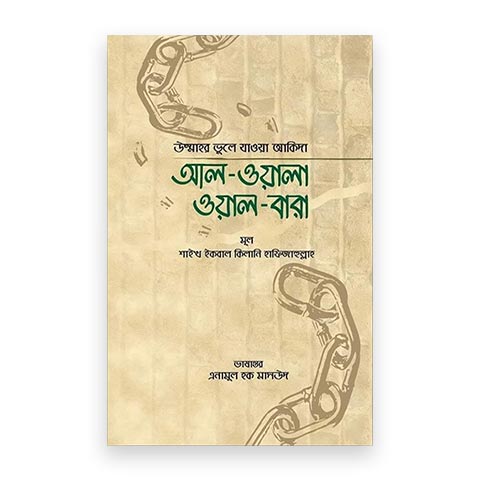 আল-ওয়ালা, ওয়াল-বারা