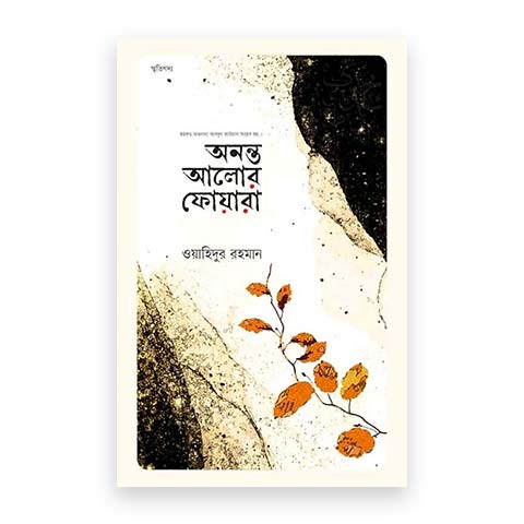 অনন্ত আলোর ফোয়ারা