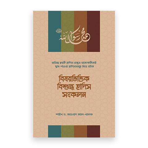 বিষয়ভিত্তিক বিশুদ্ধ হাদিস সংকলন