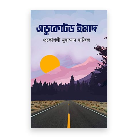 এডুকেটেড ইমাদ