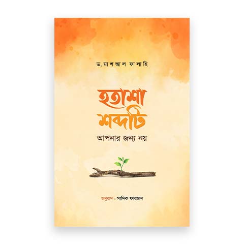 হতাশা শব্দটি আপনার জন্য নয়