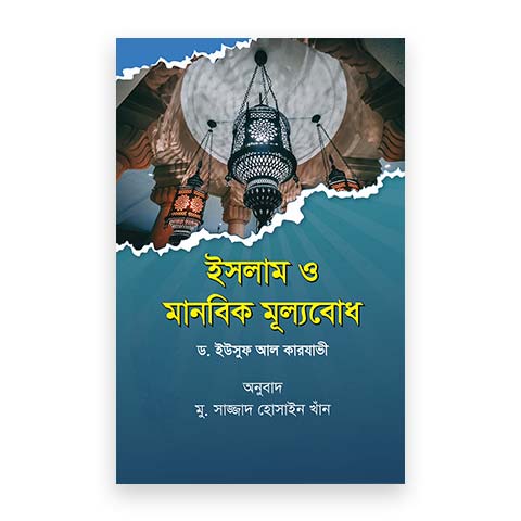 ইসলাম ও মানবিক মূল্যবোধ