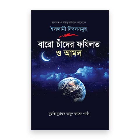 ইসলামী দিবসসমূহ বারো চাঁদের ফযিলত ও আমল