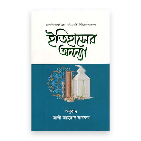 ইতিহাসের অনন্যা