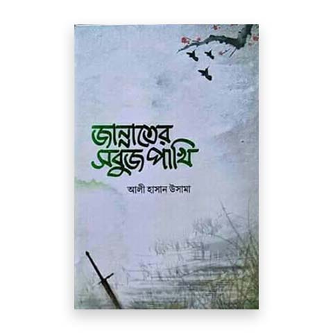 জান্নাতের সবুজ পাখি