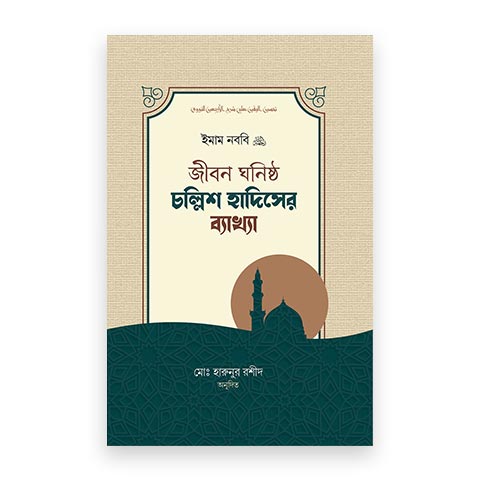 জীবনঘনিষ্ঠ চল্লিশ হাদিসের ব্যাখ্যা