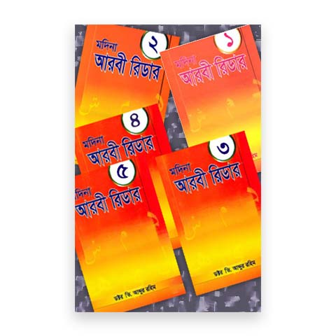 মদিনা আরবী রিডার ১ম-৫ম খণ্ড