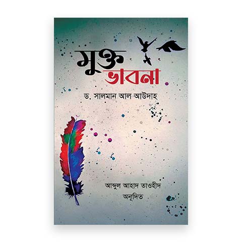 মুক্ত ভাবনা